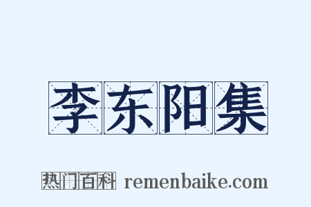 李东阳集是什么意思的图片